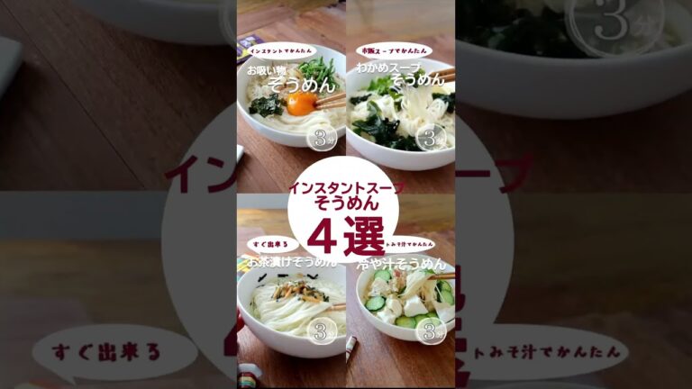 【インスタントスープで簡単】アレンジそうめん4選。 #shorts #そうめん #熱中症予防 #夏バテ予防 #アレンジそうめん #お茶漬け #わかめスープ #冷や汁 #味噌汁 #混ぜそうめん