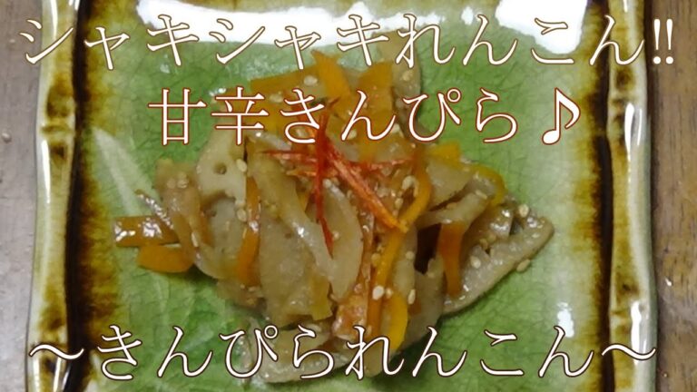 【お手軽レシピ】きんぴられんこん　おかずにおつまみにもう一品に＾＾