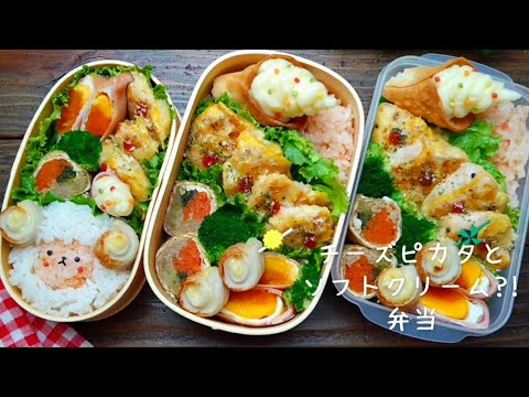 【お弁当作り】ピカタとソフトクリーム？！How to make Japanese bento box 　