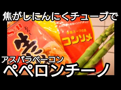 旨！アスパラベーコンのペペロンチーノ！焦がしにんにくチューブでさらに旨い！