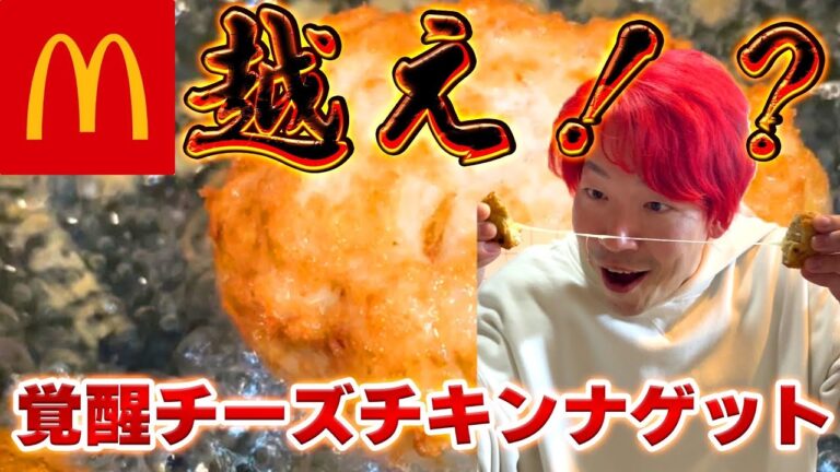 【マック超え!?】カンタンつまみ覚醒チーズカリーナゲット!!!! #マクドナルド #チーズカリーナゲット #アレンジレシピ
