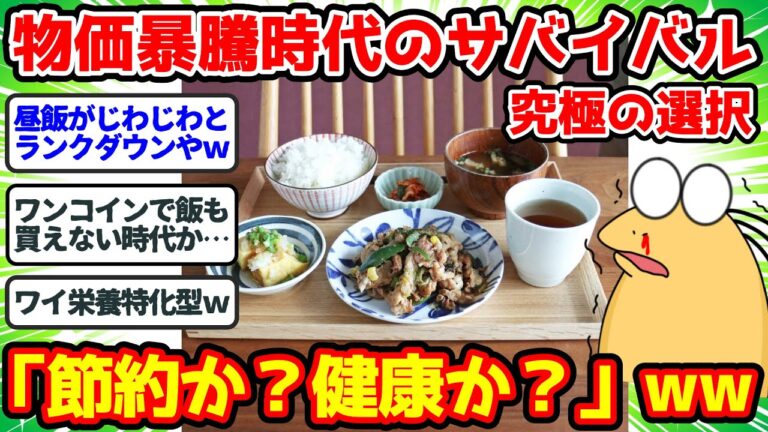 【2ch面白いスレ】物価高騰時代の究極サバイバルの選択「節約か？健康か？」www【2chゆっくり解説】
