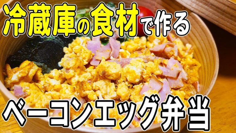 【お弁当作り】和風ベーコンエッグ丼弁当の作り方！さっぱり美味しい！卵1つ・10分で作れる簡単レシピ～包丁もまな板もいらない～bento/旦那弁当/毎日弁当/お弁当レシピ