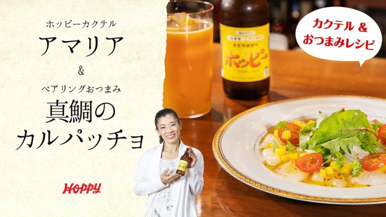 【ホッピー公式】超簡単! ホッピーカクテル＆おつまみレシピ! アマリア&真鯛のカルパッチョ