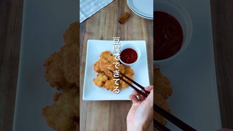 【豆腐で作る‼️ヘルシーナゲット🥢】 #ダイエットレシピ #簡単レシピ #豆腐