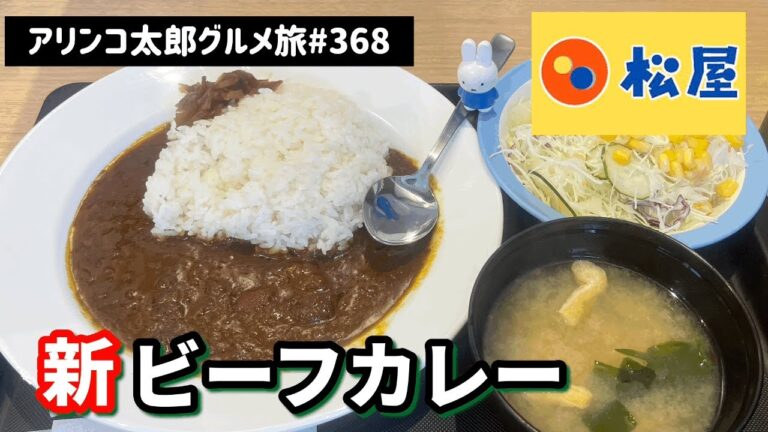 アリンコ太郎グルメ旅 #368 松屋【ビーフカレー】新登場 Japanese Food curry