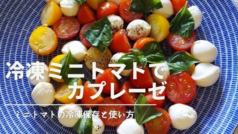【ミニトマトの冷凍保存と使い方】超ひんやりミニトマトのカプレーゼのレシピ