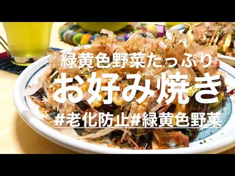 『老化防止』緑黄色野菜たっぷりお好み焼き。