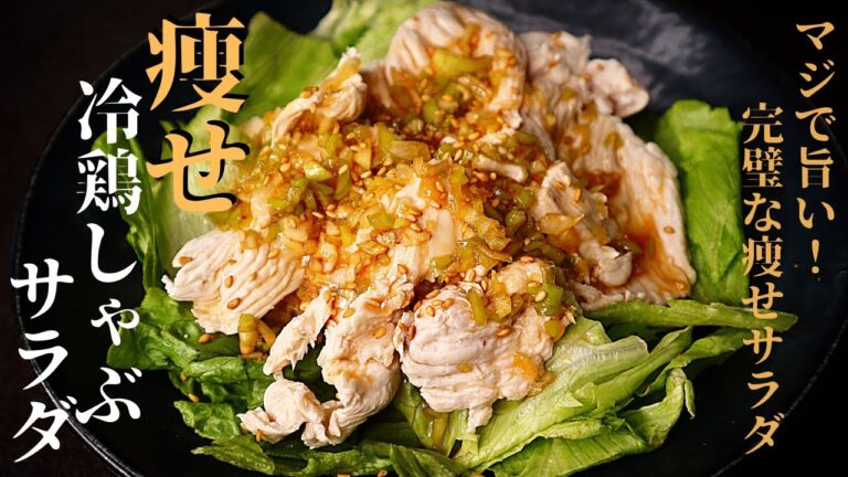 【これ食っときゃ痩せます】高タンパク低糖質低脂質の完璧サラダ！超柔らかくて旨い『痩せ冷鶏しゃぶサラダ』の作り方