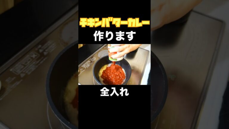 献立迷子の日はこれ🌈チキンバターカレー#shorts #こもちさん #簡単レシピ
