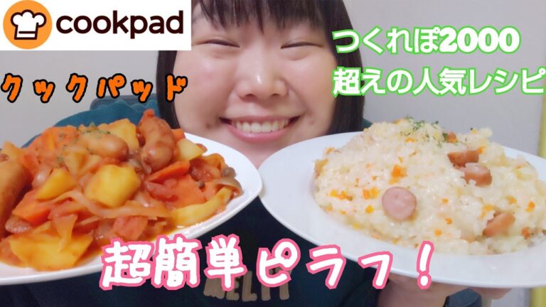【超簡単！】おデブが炊飯器でめちゃうまピラフを作ってただ食べる！