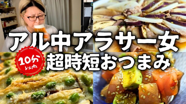 【酒呑みVlog】アル中アラサー女の10分以内で作れる絶品おつまみ呑み【時短レシピ】