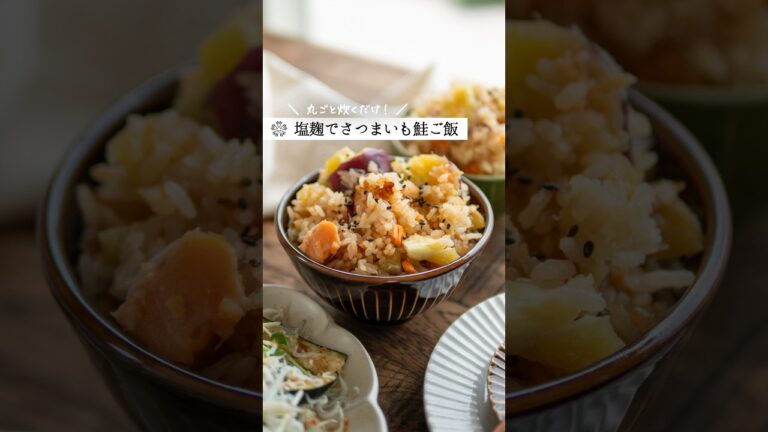包丁・まな板不要【麹でさつまいも鮭ご飯】ホクホク美味しい炊き込みご飯  #簡単レシピ #腸活