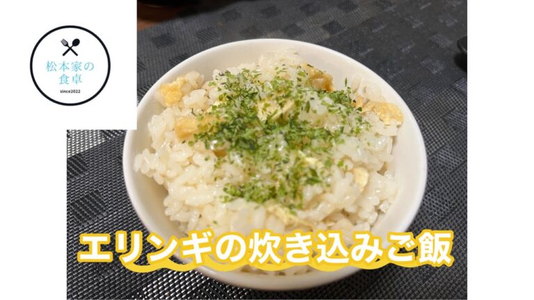 エリンギの炊き込みご飯　　松本家定番の味！