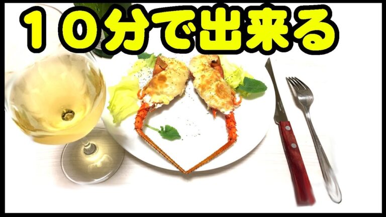 【超簡単】伊勢海老グラタン １０分で出来る【トースター】