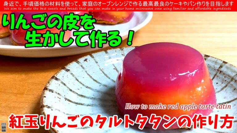 見た目も可愛い！りんごの皮を生かしたタルトタタンの作り方 紅玉りんごの皮の赤い色を生かしてゼリーを作って、リンゴをコーティングしてプリンカップを使って、ミニタルトタタンを作ってみました