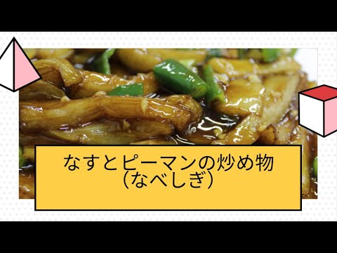 【2ステップ】なべしぎ（ピーマンとナスの味噌炒め）
