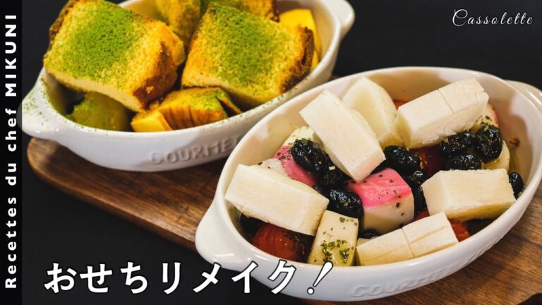 #595『おせちリメイク！！』オードブルとデザートのカソレット｜シェフ三國の簡単レシピ