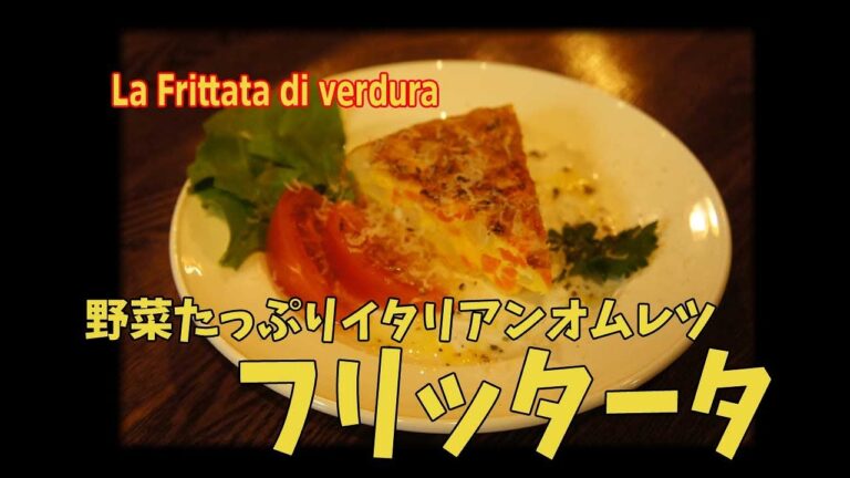野菜たっぷりイタリアの前菜オムレツ フリッタータ Frittata