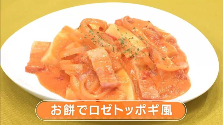 【レシピ】お餅でロゼトッポギ風｜らくウマ☆キッチン（2023年2月13日放送）