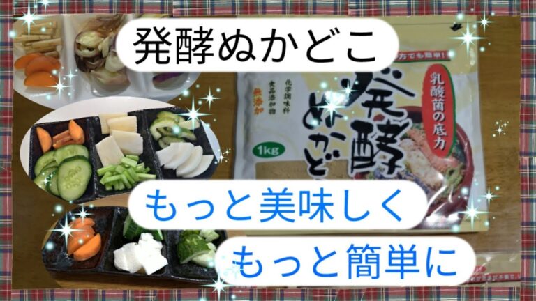 《発酵ぬかどこの基本》発酵ぬか床を成功させるポイントは①早く美味しいぬか床に調整する事と②糠床の管理を極力楽で簡単にする事です。
