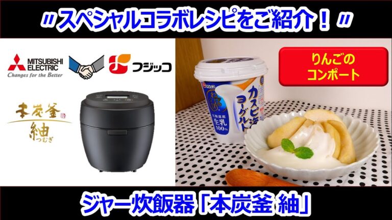 ★フジッココラボ/低温調理★〃りんごのコンポート〃【三菱ジャー炊飯器×フジッコ コラボレシピ】