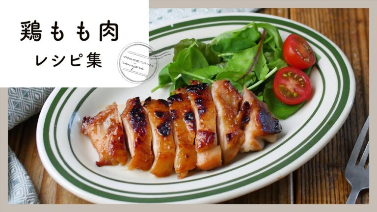 食卓の主役に！鶏もも肉レシピ集