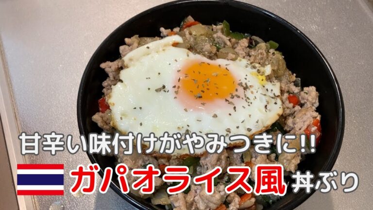 【節約レシピ】１食３５０円！タイ本場のガパオライス風丼ぶり！ナンプラーやバジルの風味が食欲をそそります