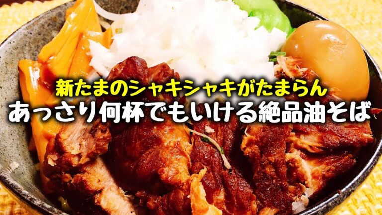 新たまのシャキシャキ感とチャーシューの煮汁を使ったタレが癖になる『絶品油そば』How to make Oiled Ramen Noodles