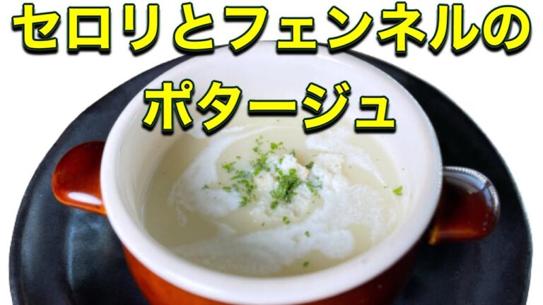 【セロリとフェンネルのポタージュ】食物繊維たっぷりのスープ！