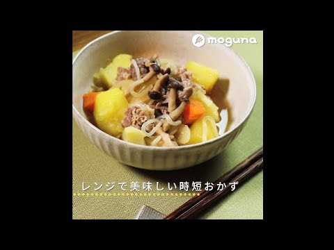 レンジで美味しい時短おかず 塩麹肉じゃが