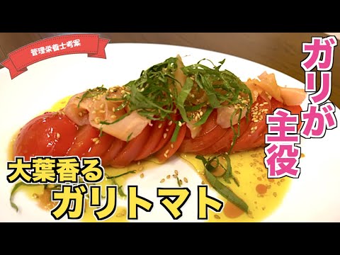 【ガリが主役】大葉が香るガリトマトの作り方♪味ぽんドレッシングで爽やかなおかず！お寿司のガリのリメイクレシピ☆アレンジ無限大！