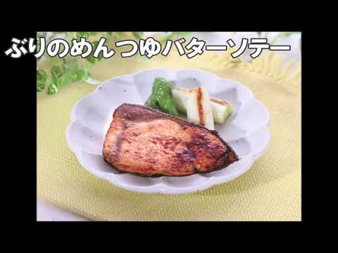 21 19_ぶりのめんつゆバターソテー