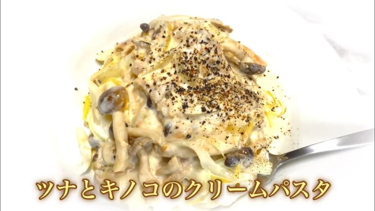 ツナとキノコのクリームパスタ