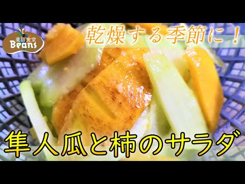 【6分】隼人瓜と柿のサラダ（乾燥する季節に）隼人瓜の爽やかな風味と歯ごたえ、柿の甘さが優しい味わい。清熱・生津作用で、消耗しがちな体液を補い、炎症を鎮めます。ぜひお試しあれ！