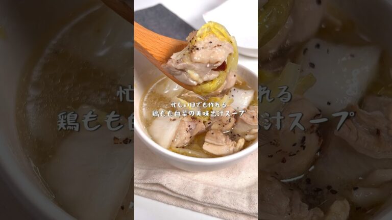 忙しい日こそ作って欲しい簡単レシピ！鶏もも白菜の旨だしスープ