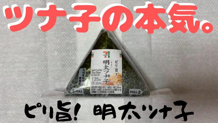 【コンビニおにぎり開封#4】ピリ旨！ 明太ツナ子／セブンイレブン