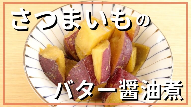 さつまいものバター醤油煮