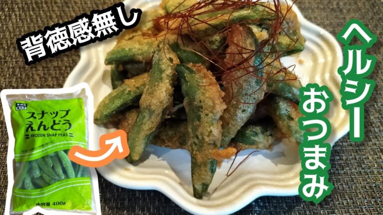 【スナップエンドウのレシピ②】〜スナップエンドウの唐揚げ〜深夜でもこれならOK!?