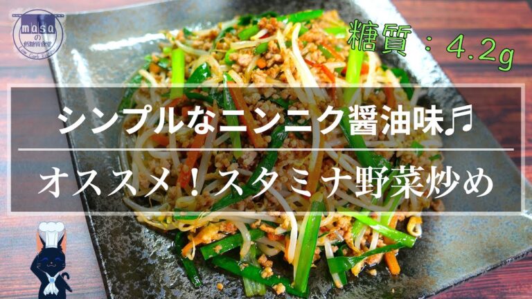 【オススメレシピ】暑さに打ち勝つ！「スタミナ野菜炒め」の作り方【低糖質レシピ】Low Carb Stir-fried Vegetables Recipe