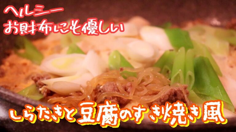 究極のヘルシー＆節約レシピ！しらたきと豆腐のすき焼き風〖簡単レシピ〗
