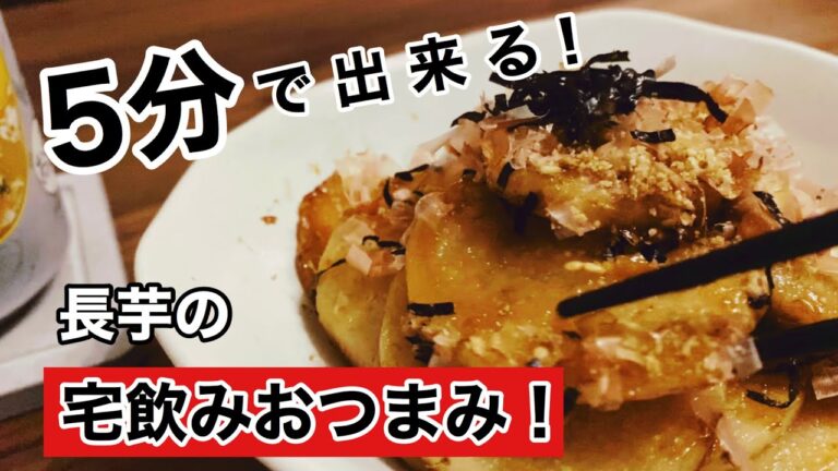 【5分で出来る！】簡単長芋のおつまみ