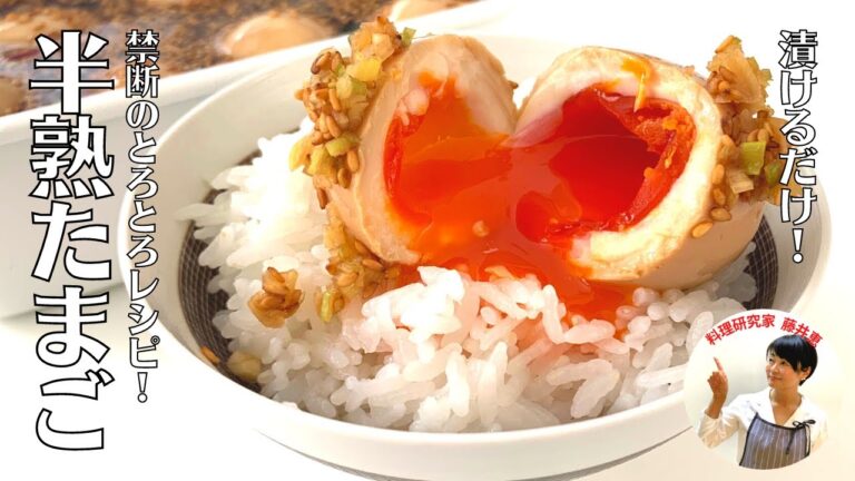 【漬けるだけ】本当は教えたくない！禁断のとろとろ半熟たまごレシピ【薬味味玉】