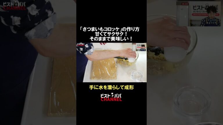 「さつまいもコロッケ」の作り方　そのままで美味しい！甘くてサクサク！　#コロッケ #さつまいも　#さつまいもレシピ