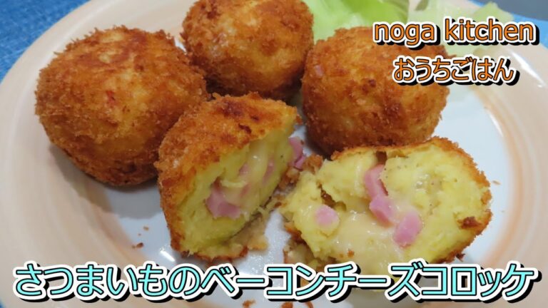 【料理動画】　さつまいものベーコンチーズコロッケ　【人気レシピ】