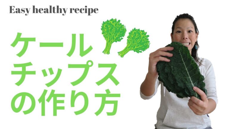 【簡単ヘルシーレシピ】ケールチップスの作り方！栄養満点ケール。ダイエット中にもオススメのレシピ。