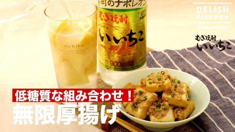 低糖質な組み合わせ！無限厚揚げ　｜　How To Make Infinite Thick fried tofu