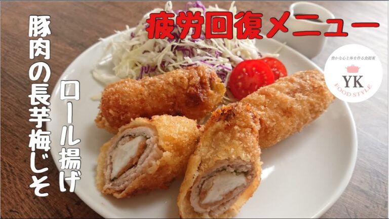 疲労回復メニュー！『豚肉の長芋梅じそロール揚げ』