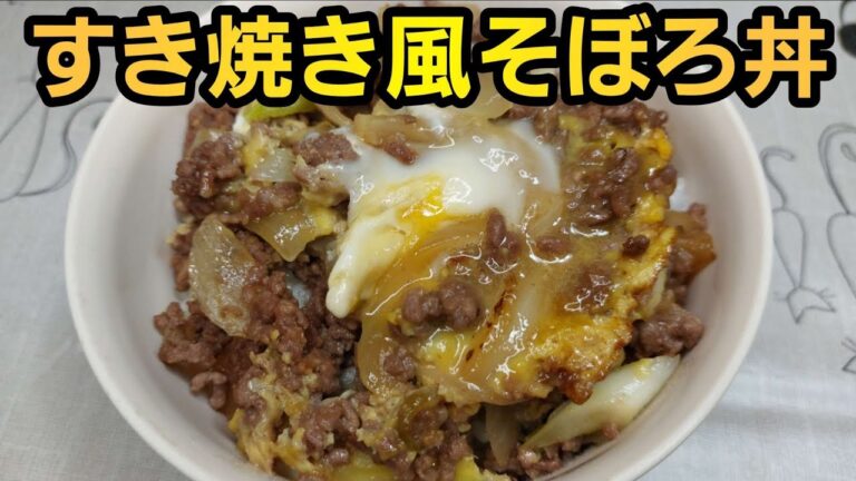 【簡単料理】すき焼き風そぼろ丼！旨すぎて食べ過ぎ注意！#料理　#Recipe