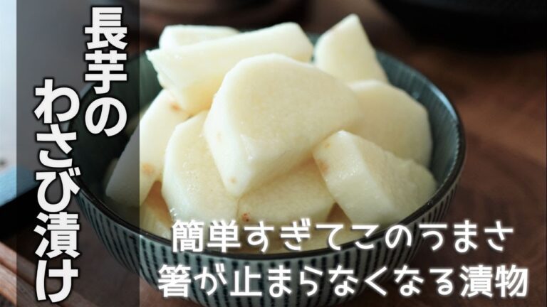 長芋のわさび漬けの作り方　[Nagaimo pickled in wasabi]